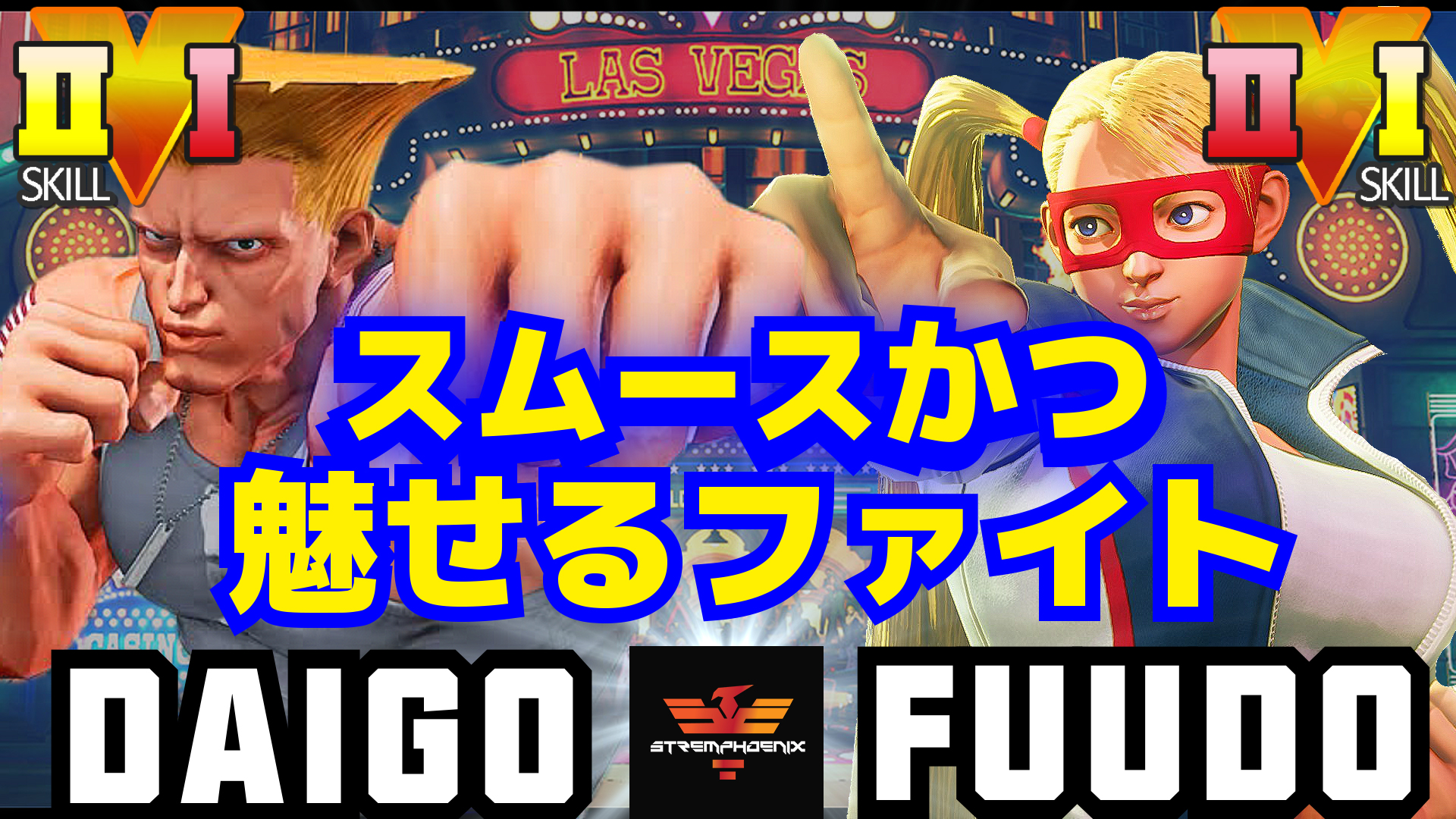 Stremphoenix スムースかつ魅せるファイト ストリートファイター５ ウメハラ ガイル Vs ふ ど R ミカ 対戦動画 T Co 4kexmsp239 スト５ ストリートファイター５ Sfv T Co Kggcomt9pt Twitter