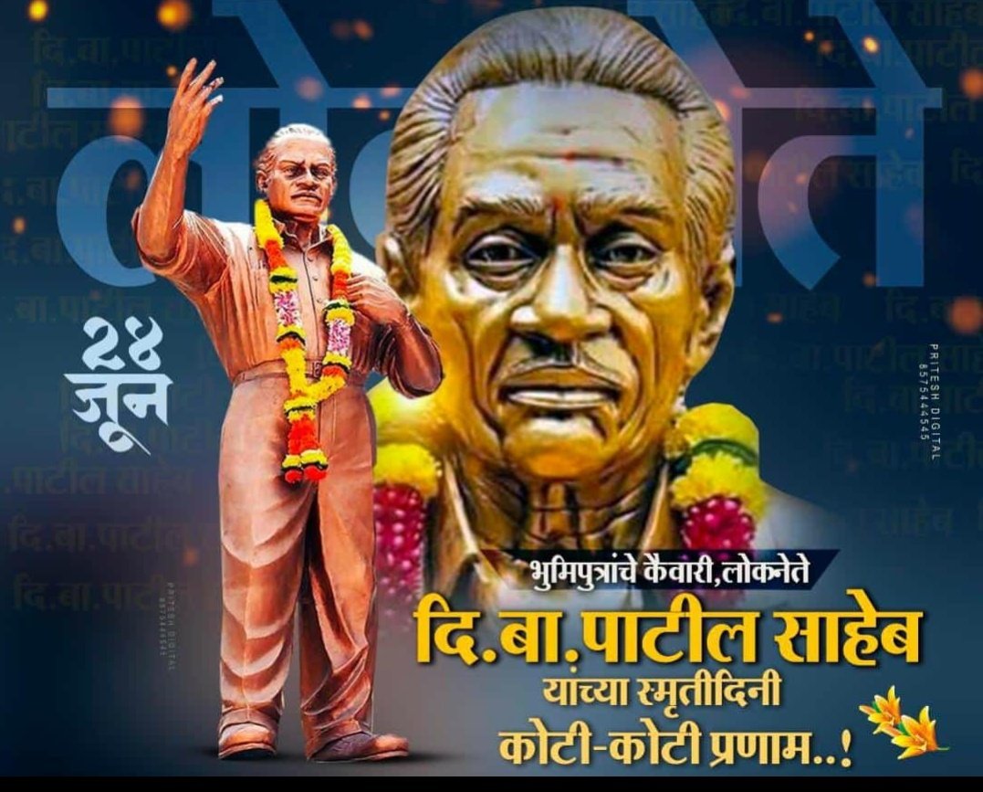 HashTagAagri's tweet photo. भूमिपुत्रांचे कैवारी लोकनेते दिबापाटील साहेब  यांच्या स्मृतिदिनी कोटी कोटी प्रणाम !! 
#एकच_धून_२४जून 
#दिबापाटील
#दिबापाटीलविमानतळ 
#आगरीकोळी https://t.co/P5NfXr9Vte