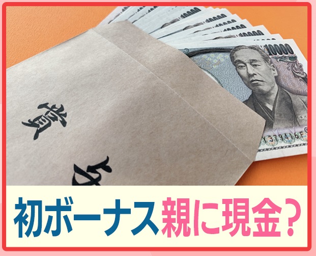 アッコ 初ボーナスで現金は有りではないでしょうか 子供も社会に出て初なので親に感謝する気持ちがあれば