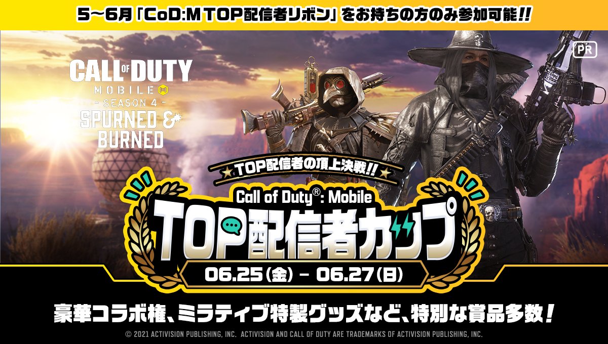 ミラティブ スマホ１台でゲームプレイ配信 6 25 6 27 Call Of Duty Mobile Top配信者カップ開催 1位の方は インフルエンサーさんとのコラボの権利 や ギフトコード3万円分 さらに 上位ランクインで豪華賞品プレゼント 詳細はこちら