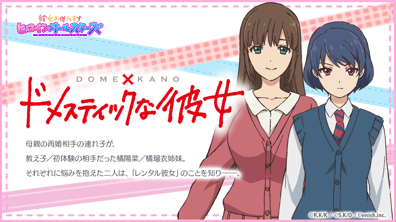 彼女 お借りします ヒロインオールスターズ かのぱず 運営 コラボストーリー紹介 ドメスティックな彼女 母親の再婚相手の連れ子が 教え子 初体験の相手だった橘陽菜 橘瑠衣姉妹 それぞれに悩みを抱えた二人は レンタル彼女 のことを