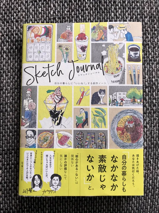 自由に人生をスケッチする『スケッチジャーナル』すごい。ハヤテノコウジさんのイラストや文具に関する裏技がぎっしり。これ、買った方がいい。なぜか帯に僕のコメントもあります。 