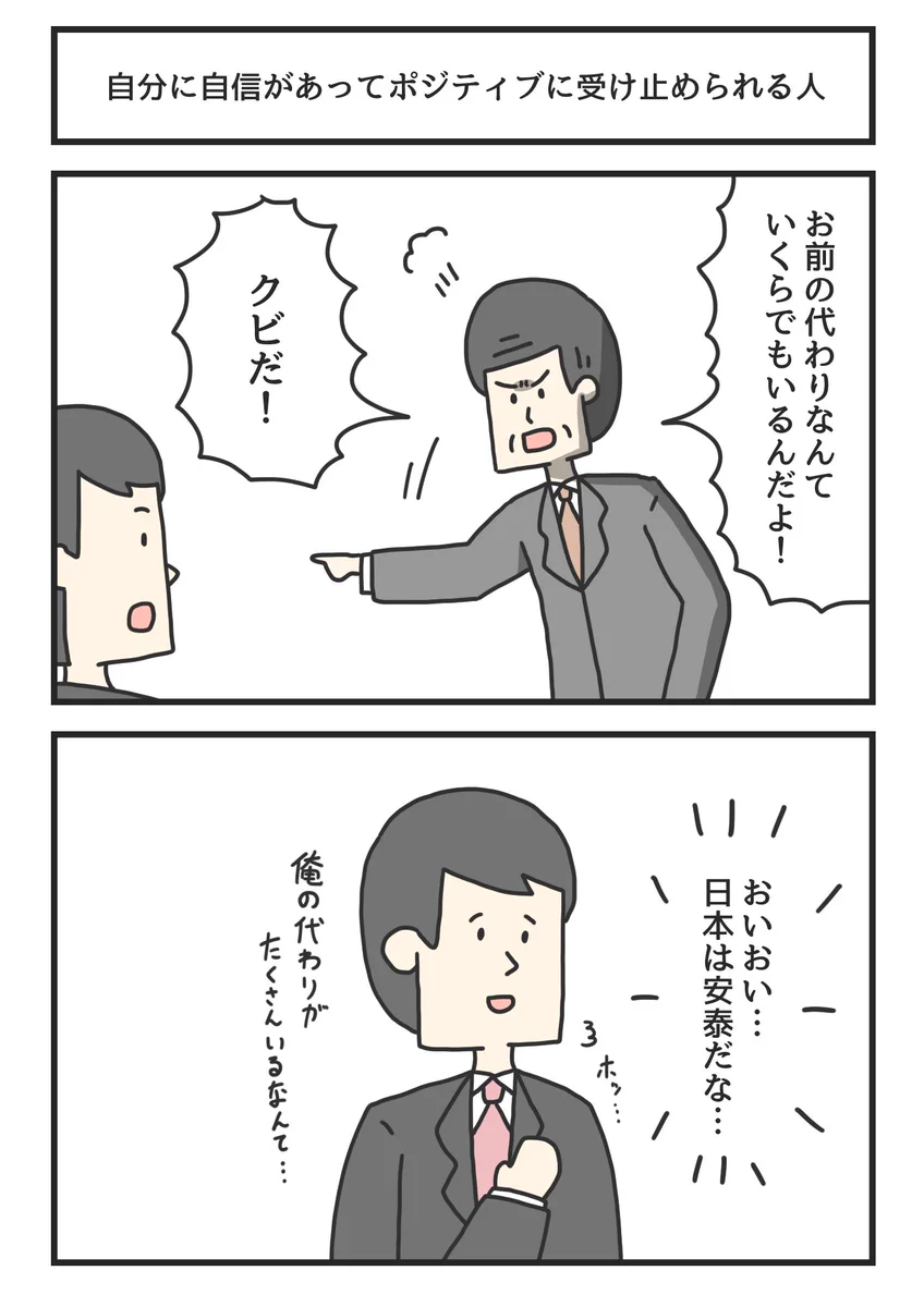 ある意味最強？自分に自信があってポジティブに受け止められる人ｗｗ