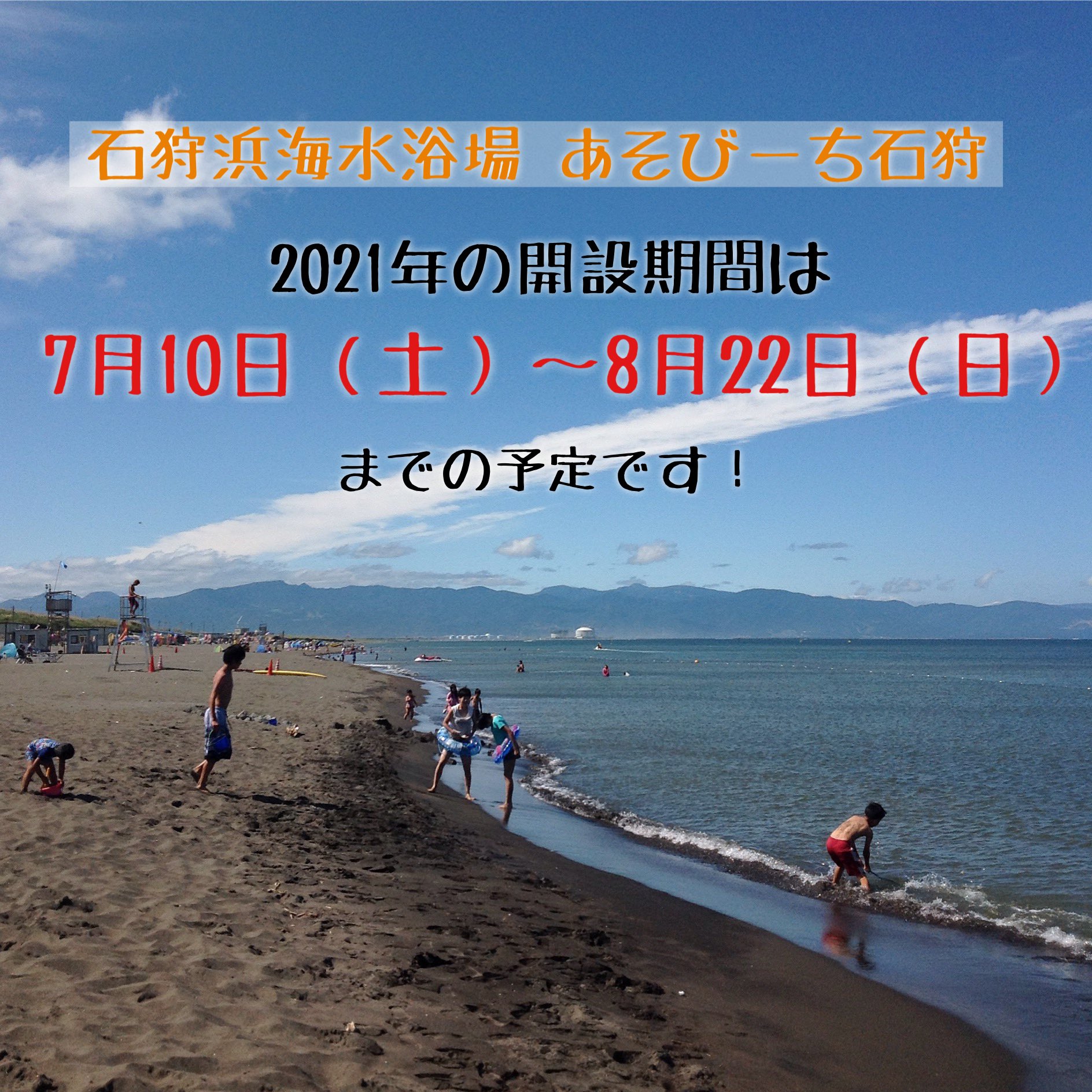 石狩浜海水浴場 あそびーち石狩 On Twitter お知らせ 昨年は開設を中止いたしました北海道石狩市 石狩浜海水浴場 あそびーち石狩 ですが 本年度は7月10日 土 8月22日 日 まで開設いたします 北海道 石狩市 海水浴場 あそびーち石狩 Https T Co