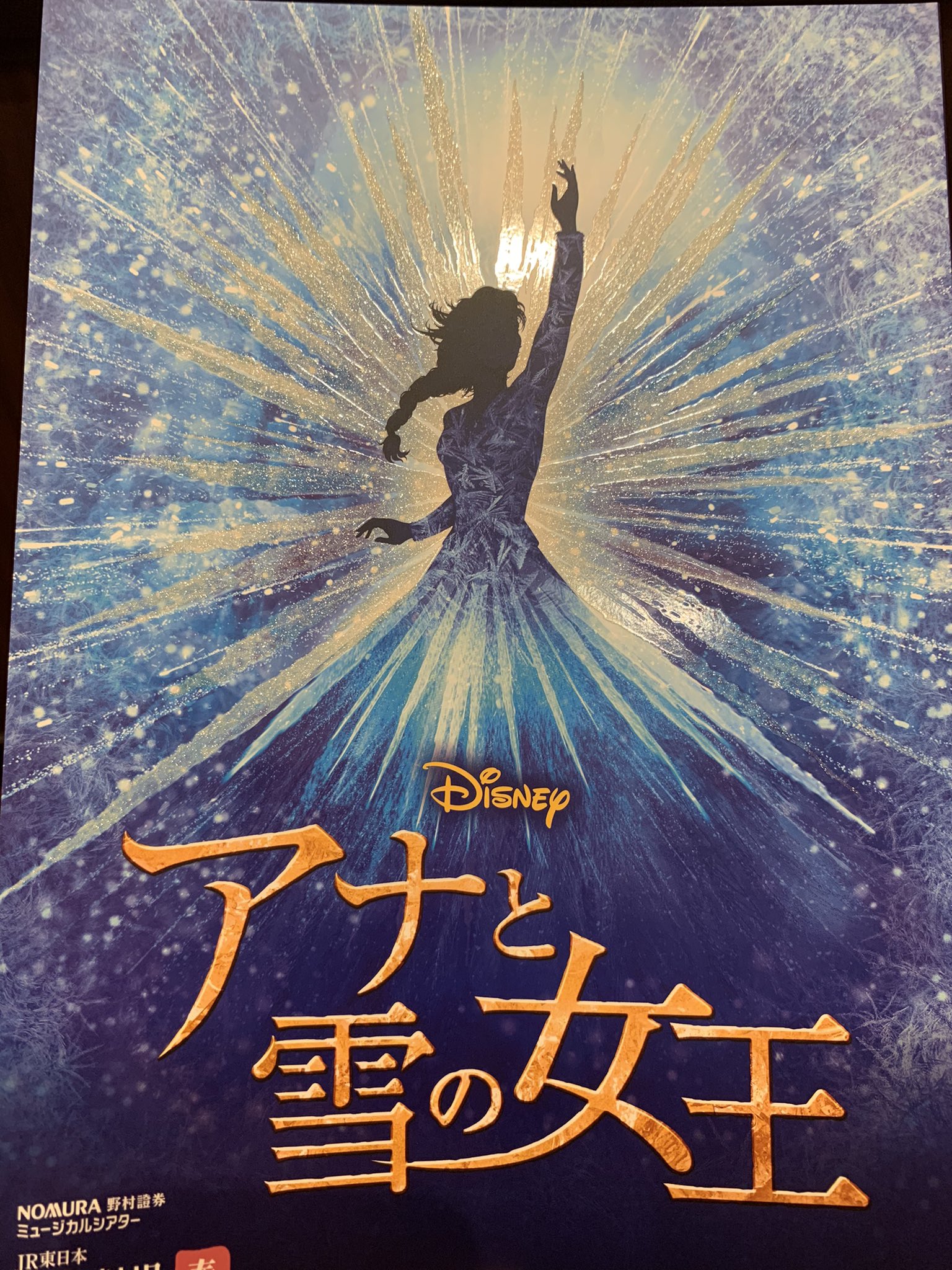 観劇不足 アナと雪の女王 Tokyo 21 6 プログラムキャスト エルサ 岡本瑞恵 三井莉穂 アナ 三平果歩 町島智子 クリストフ 神永東吾 北村優 オラフ 小林英恵 山田充人 ハンス 杉浦洸 塚田拓也 ウェーゼルトン 山本道 石野喜一 T
