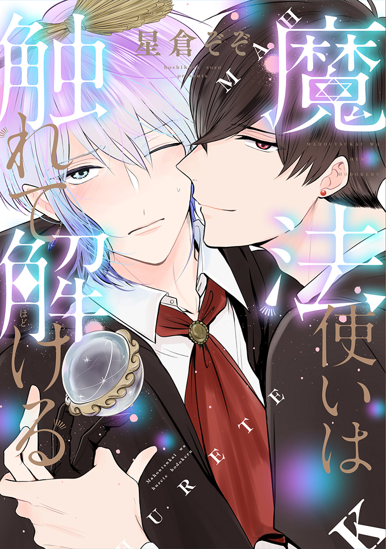 【🌟D+C☆試し読み🌟】
✨🎊\‼️予約受付中‼️/🎊✨
7/1(木)発売🥳🎉✨ #星倉ぞぞ(@zzzonbii) 先生『魔法使いは触れて解ける』
1話目まるっと試し読み✨(1/9)

#新書館試し読み 