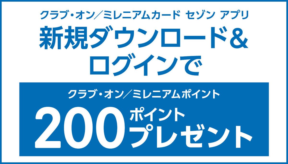 西武 そごう クラブ オン ミレニアムカード セゾン アプリ新規ダウンロード ログインでクラブ オン ミレニアム ポイント 0ポイントプレゼント この機会にダウンロード ログイン アプリ のご利用には クラブ オン ミレニアムカード セゾン 西武 そごう クラブ オン ミレニアムカード セゾン アプリ新規ダウンロード ログインでクラブ オン ミレニアム ポイント 0ポイントプレゼント この機会にダウンロード ログイン アプリ のご利用には クラブ オン ミレニアムカード セゾン