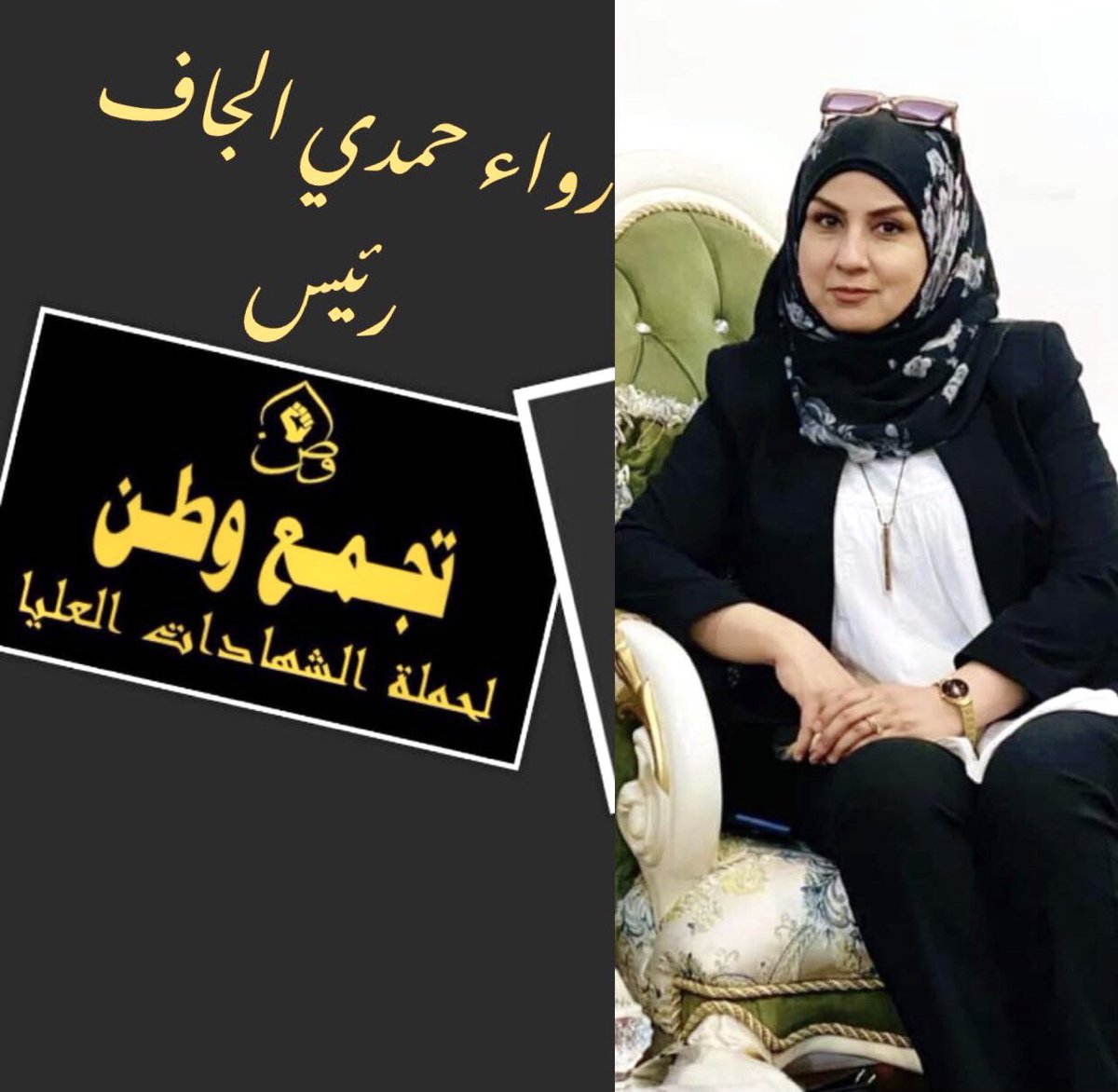"لا تفقدْ الثقةَ أو الأمل، عِدْ نفسَكَ أنك ستكون قصةَ نجاحٍ، وأعِدُكَ أن كُلَّ قوى الكونِ ستتَحِدُ مِن أجل معاونتِكَ، قد لا تشعرُ بِهذا الْيَوْمَ أو حتى لوقتٍ طويل، ولكن كُلّما طالت مدةُ انتظارِكَ كانت جائزَتُكَ أكبر".
#تجمع_وطن