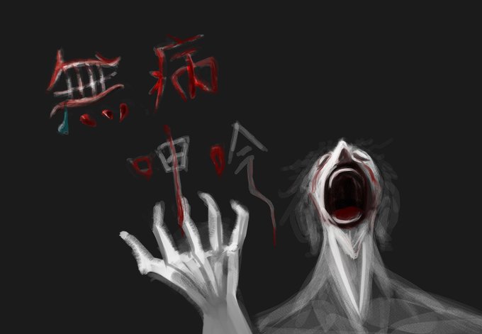 致鬱のtwitterイラスト検索結果 致鬱のtwitterイラスト検索結果