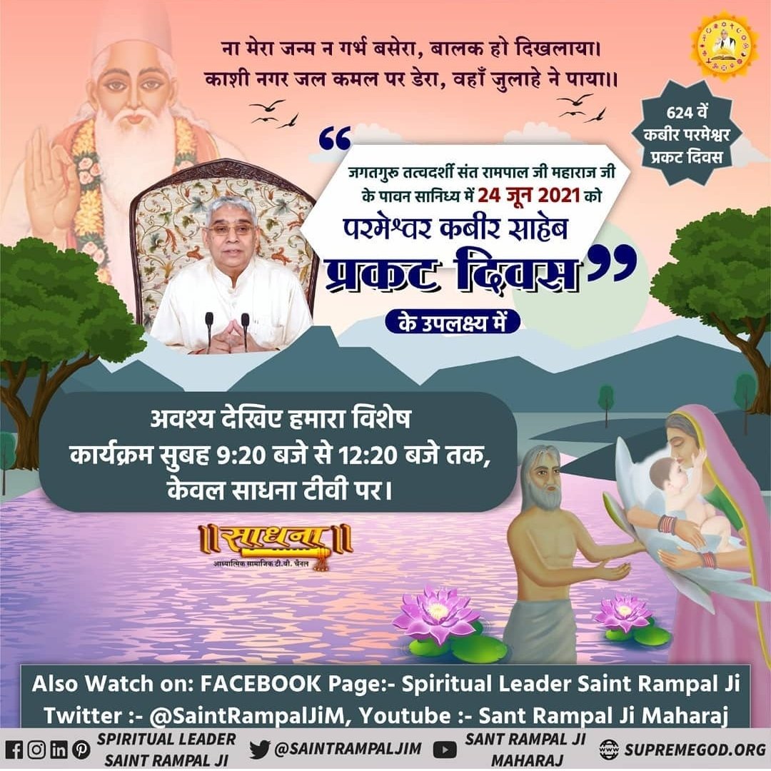 Roy1Mohan's tweet photo. ज्येष्ठ मास की शुक्ल पूर्णमासी को ब्रह्म मुहूर्त में कबीर परमेश्वर काशी के लहरतारा तालाब पर कमल के फूल पर शिशु रूप में प्रकट हुए।
गरीबदास जी वाणी
न सतगुरु जननी जने, उनके मां न बाप।
पिंड ब्रह्मण्ड से अगम है, जहां न तीनों ताप।।
#624thKabirSahib_PrakatDiwas https://t.co/vQfJdZHybq