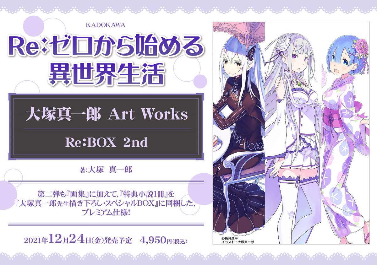 ゲマ 株式会社ゲーマーズ 書籍 ファン待望のre ゼロ画集第二弾の発売が決定 21 12 24発売 Re ゼロから始める異世界生活 大塚真一郎 Art Works Re Box 2nd 今回も大塚真一郎先生描き下ろし スペシャルbox入りのプレミアム仕様ゲマ ゲマ 株式会社ゲーマーズ 書籍 ファン待望のre ゼロ画集第二弾の発売が決定 21 12 24発売 Re ゼロから始める異世界生活 大塚真一郎 Art Works Re Box 2nd 今回も大塚真一郎先生描き下ろし スペシャルbox入りのプレミアム仕様ゲマ