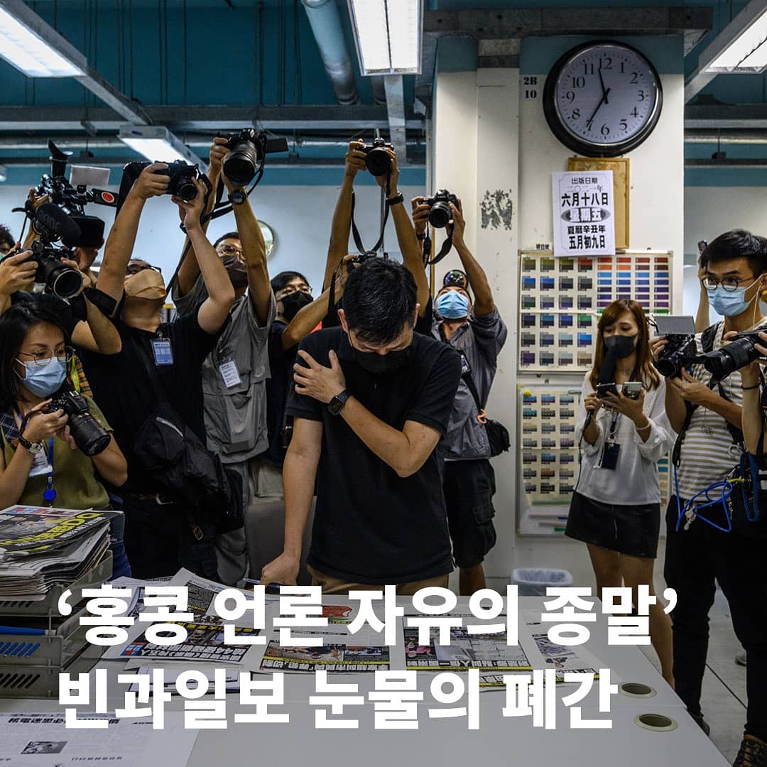 vicekorea's tweet photo. 홍콩 민주 성향의 신문 빈과일보가 결국 발행을 중단했다. 빈과일보는 앞서 24일자 신문을 끝으로 발행을 중단한다고 밝혔다. 홍콩 국가보안법 시행 약 1년, 창간 약 26년 만이다.
#홍콩 #빈과일보 #HongKong #ApplyDaily #PressFreedom #蘋果日報 https://t.co/ygQBf5RMl4