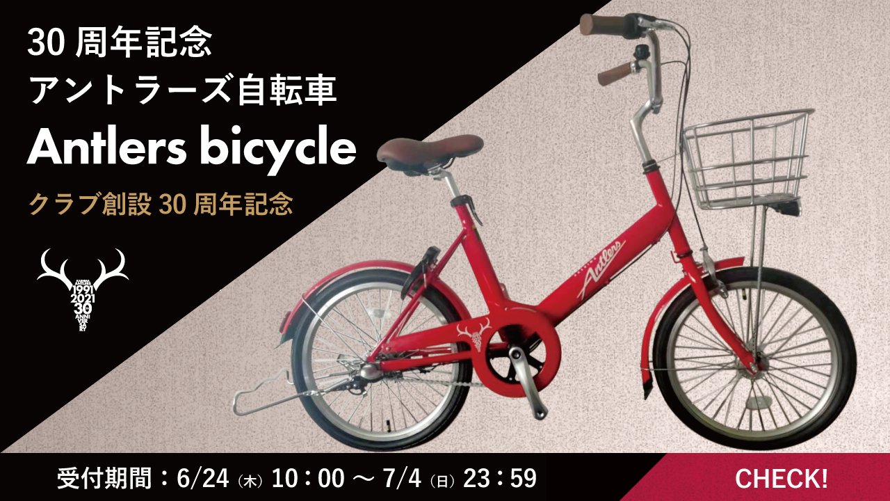 鹿島アントラーズ 限定折りたたみ自転車