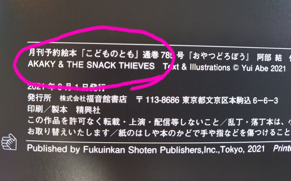 阿部結 おやつどろぼう 英語版のタイトルは Akaky The Snack Thieves この超かっこいいタイトル は ハワード ノーマン著 ノーザン ライツ をはじめ多数の本や絵本の翻訳をされている翻訳家の川野太郎さんにつけていただいた 自慢の英語