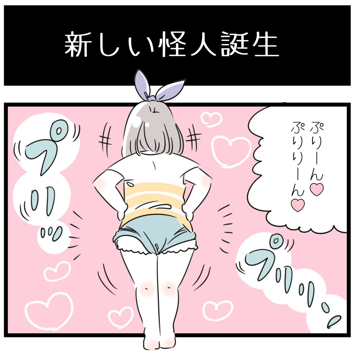 「Vパン星人とは…」
私が幼少期、パンツを食い込ませては、母に「Vパン星人やな!」と言われるのが楽しかった。
そして時が流れ、我が子も同じことをやってくるので、ふと「かの有名なVパン星人とはどんなヤツなのか…?」と思い調べてみると…出てこない!もしや、母の創作キャラだったのかな…?? 