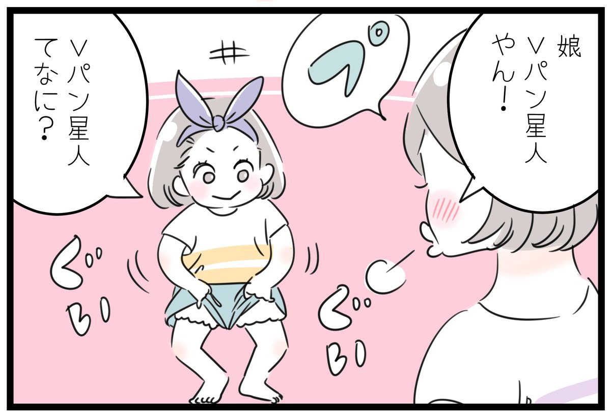 「Vパン星人とは…」
私が幼少期、パンツを食い込ませては、母に「Vパン星人やな!」と言われるのが楽しかった。
そして時が流れ、我が子も同じことをやってくるので、ふと「かの有名なVパン星人とはどんなヤツなのか…?」と思い調べてみると…出てこない!もしや、母の創作キャラだったのかな…?? 