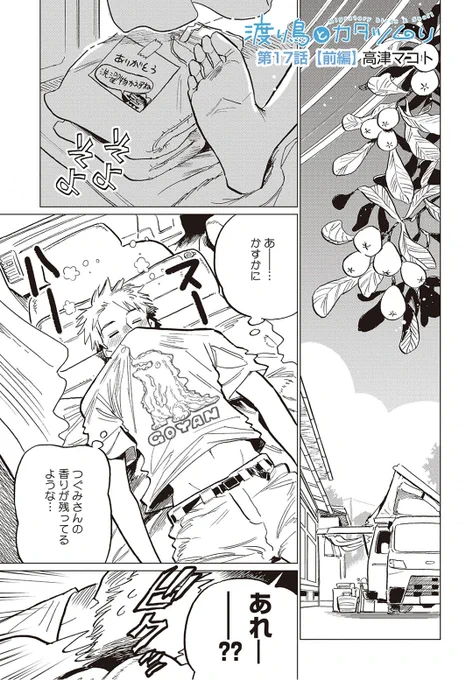 【マンガ更新されてまっせ】
🐥渡り鳥とカタツムリ17話前編🐌
ebook(アプリ)で先行配信されています。

雲平のかわいいおへそ見てってね😊 
