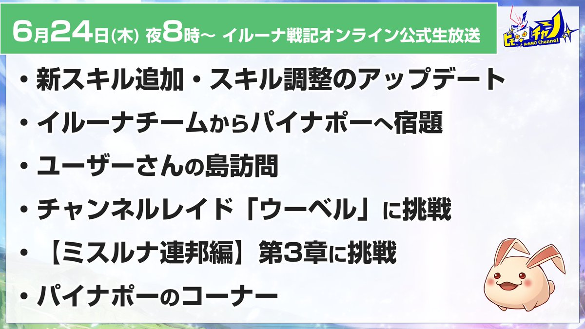 ビモチャン アソビモ公式生放送チャンネル 新スキル追加 スキル調整のアップデートについて 今夜8時から イルーナ戦記オンライン公式生放送 T Co Qndhhwlxuq お知らせページの内容をお伝えします T Co Q9dixr9hgj イルーナ戦記 ビモチャン アソビモ公式生放送チャンネル 新スキル追加 スキル調整のアップデートについて 今夜8時から イルーナ戦記オンライン公式生放送 T Co Qndhhwlxuq お知らせページの内容をお伝えします T Co Q9dixr9hgj イルーナ戦記