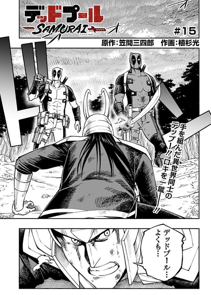 少年ジャンプ ついに決着 ロキが日本を狙う本当の理由は デッドプール Samurai 第15話更新 T Co Azfcctq59d 各方面へ土下座覚悟の連載もいよいよ最終回 最後までやりたい放題で今回もトレンド入り 要チェック コミックス2巻は7 2 金
