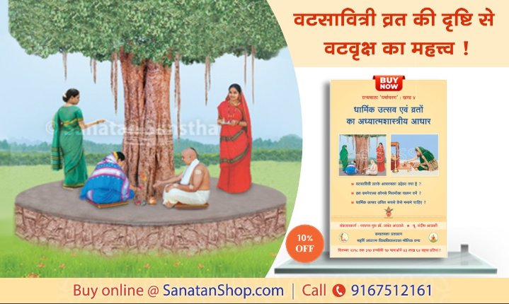 #thursdaymorning
#vatpournima
मनुष्यका जीवन संयमित और सुखी बनानेके लिए उपयुक्त व्रत हिन्दू धर्ममें बताए गए हैं । इन व्रतोंके पीछे ऋषि-मुनियोंका संकल्प भी है, इसलिए इनका श्रद्धापूर्वक पालन करनेवालोंको व्रतोंका इष्ट फल मिलता है ।
Buy books online @ sanatanshop.com/shop/hindi-boo…