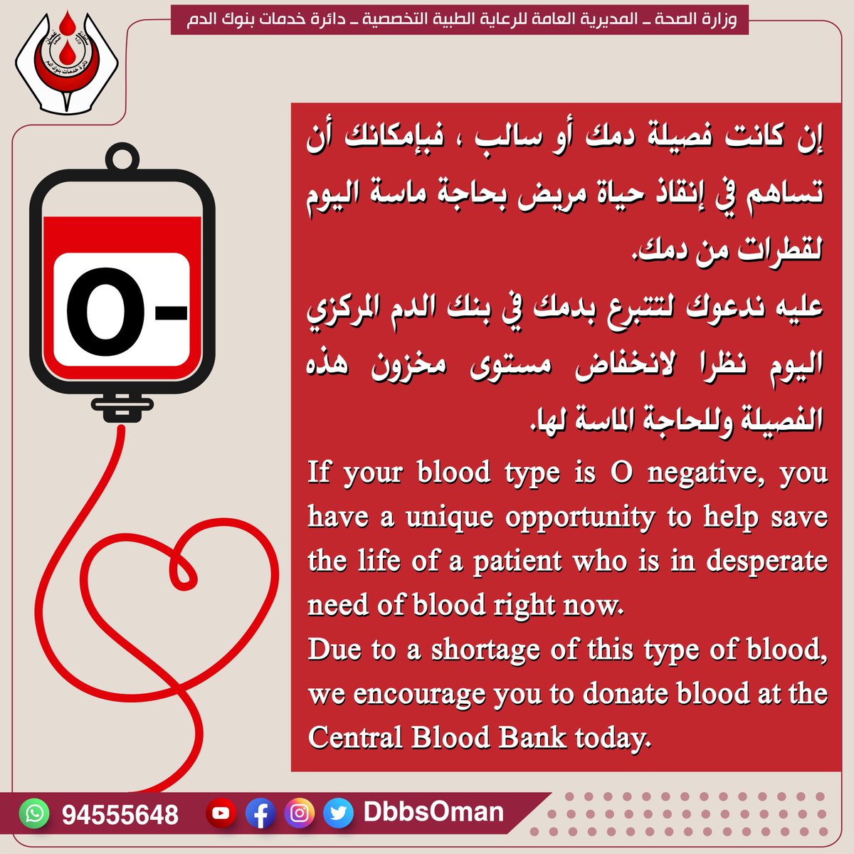 DbbsOman's tweet photo. إن كانت فصيلة دمك أو سالب ، فبإمكانك أن تساهم في إنقاذ حياة مريض بحاجة ماسة اليوم لقطرات من دمك.
عليه ندعوك لتتبرع بدمك في بنك الدم المركزي اليوم نظ��ا لانخفاض مستوى مخزون هذه الفصيلة وللحاجة الماسة لها. https://t.co/W11IlWIQ9T