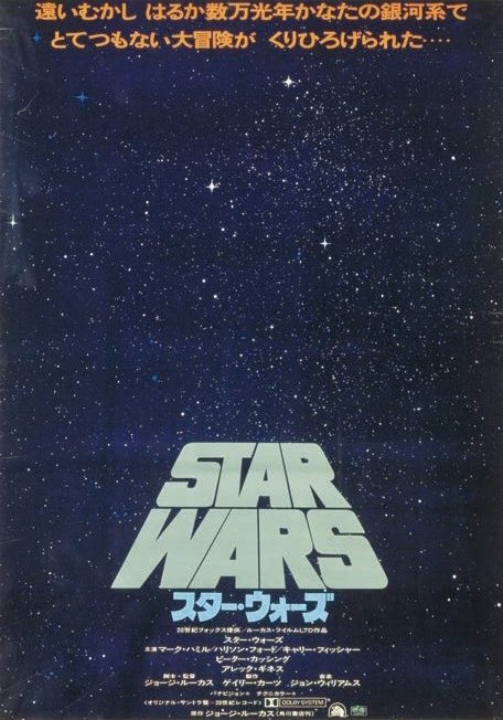 スター ウォーズ ウェブログ 43年前の本日1978年6月24日は 日本での スター ウォーズ 後の エピソード4 新たなる希望 先行上映日 本公開は7月1日からとなりますが スター ウォーズ は日本公開から43周年となりました スターウォーズ