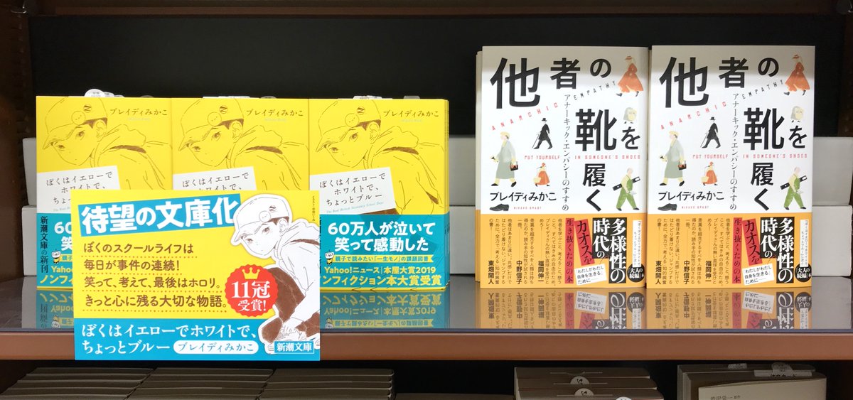 ジュンク堂書店プレスセンター店 ブレイディみかこ ぼくはイエローでホワイトで ちょっとブルー 新潮文庫 待望の文庫化です 本文で取り上げられていた他者理解の鍵 誰かの靴を履いてみること を表題にした最新作 他者の靴を履く アナーキック
