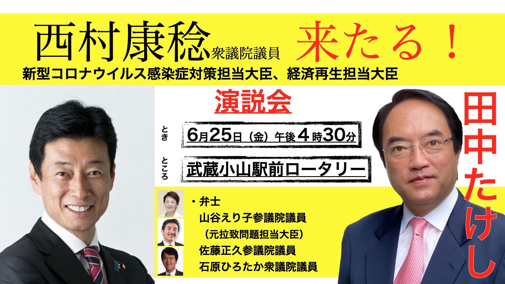 田中たけし 令和3年都議会議員選挙候補者 品川区 街頭演説会のご案内 6 25 金 午後4時半より 武蔵小山 駅前ロータリーにて 西村康稔 国務大臣 山谷えり子 参議院議員 佐藤正久 参議院議員 石原ひろたか 衆議院議員を弁士としてお迎えし街頭演説