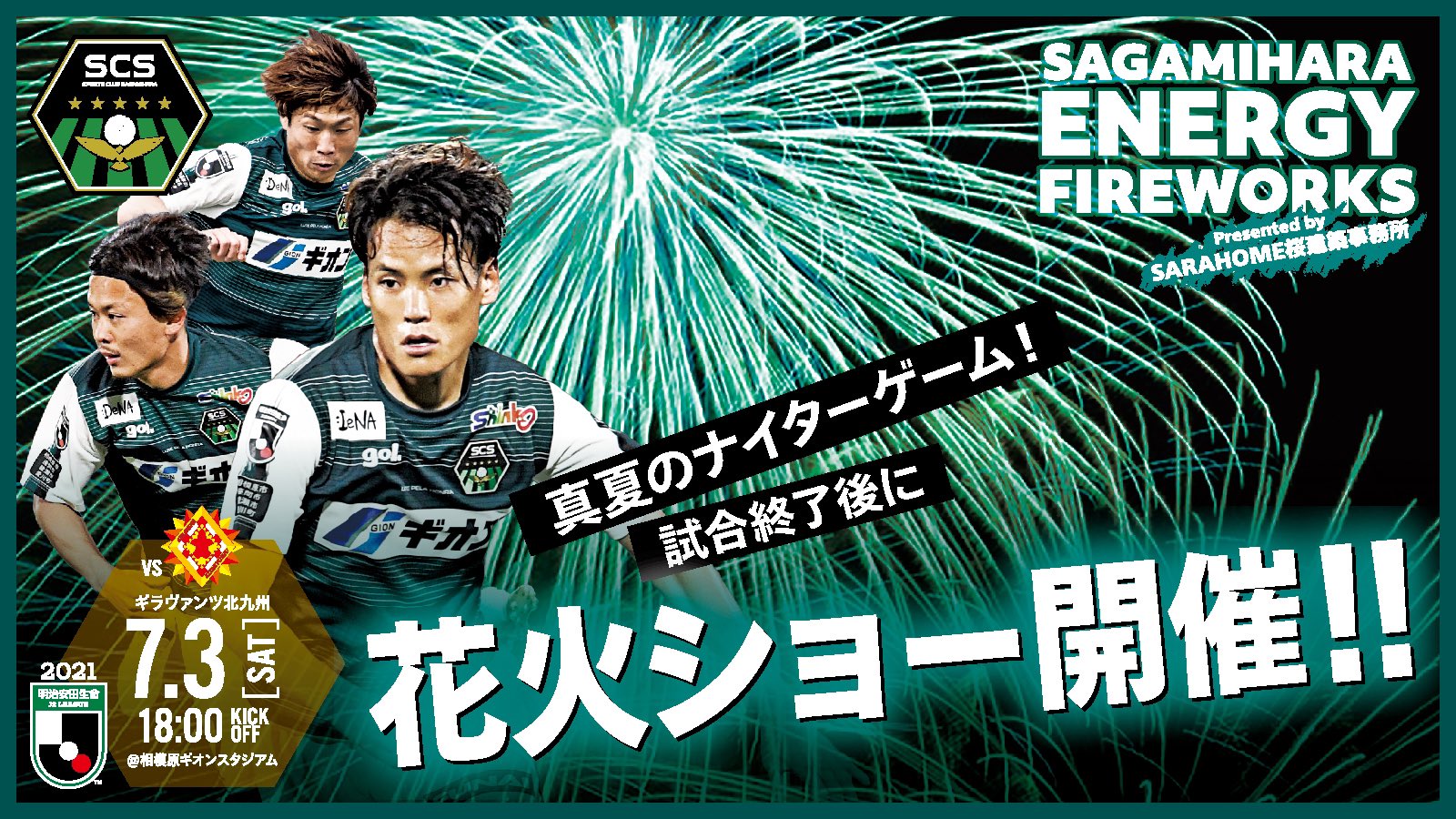 ネクストレベル千葉 スギモト 観戦予定試合 7月3日のsc相模原対ギラヴァンツ北九州で桜建築事務所が今年も花火を打ち上げる 来週の試合が楽しみ仕方ない モチベーションアップ 仕事頑張ろう 動画は去年のものです ギオンスタジアム 相模原