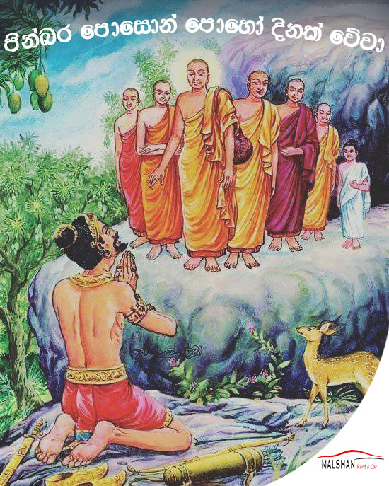 MalshanCar's tweet photo. දහම් සිසිලෙන් ලොව නැහැවෙන
පින්බර පොසොන් මංගල්‍යයක් වේවා! https://t.co/YrLM3SEqrR