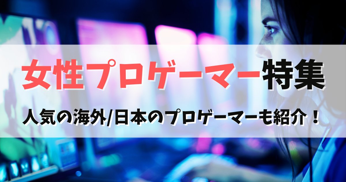さくら Eスポ ゲーマーのメディア さくらのオススメ記事紹介 記事のメインテーマ 女性のプロゲーマーについて 記事の見どころ 女性のみのプロゲーミングチームがある 日本の女性プロゲーマー8人を紹介 ぜひ ご覧ください