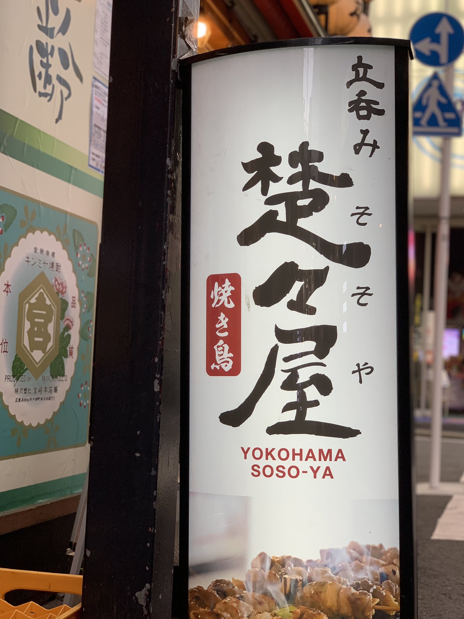 横浜立ち飲み酒場 楚々屋 そそや 営業再開 Sosoya Yokohama Twitter