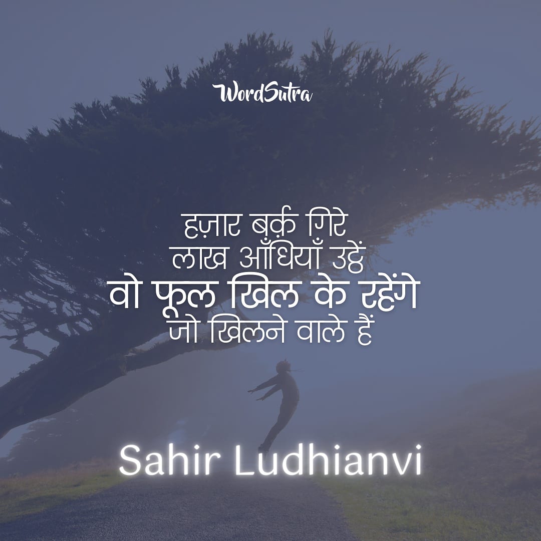 wordsutra's tweet photo. लेखक : साहिर लुधियानवी
Sahir Ludhianvi
Follow : @wordsutra
#wordsutra #वर्डसूत्र #motivationalstatus #प्रेणादायकशब्द #साहिरलुधियानवी #sahirludhianvi #truewords #सत्यवचन #सुविचारसुप्रभात #motivationalquotes #poetry #bepositive #goodmorningquotes #thursdaythought #PositiveVibes https://t.co/oxWieQetOs