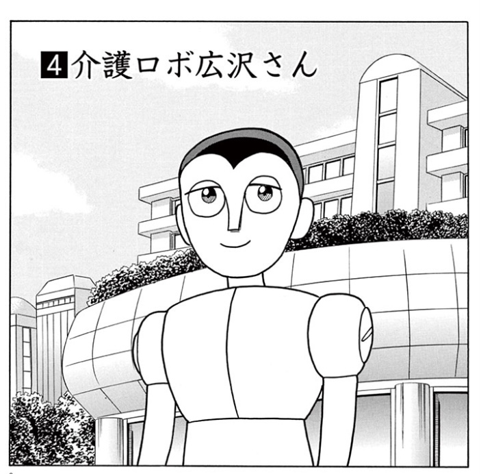 東洋経済オンラインさんでの『機械仕掛けの愛』、続いて「介護ロボ広沢さん」を無料公開しています。

サムネが出ないので自分で画像貼る……

莫大な遺産を相続したロボットが辿り着いた境地 漫画「機械仕掛けの愛」(第1集・4話目)https://t.co/xBfjLQhOug #東洋経済オンライン @Toyokeizaiより 