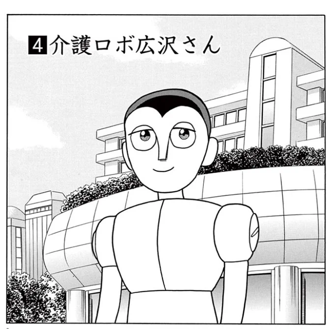 東洋経済オンラインさんでの『機械仕掛けの愛』、続いて「介護ロボ広沢さん」を無料公開しています。サムネが出ないので自分で画像貼る……莫大な遺産を相続したロボットが辿り着いた境地 漫画「機械仕掛けの愛」(第1集・4話目) #東洋経済オンライン より 