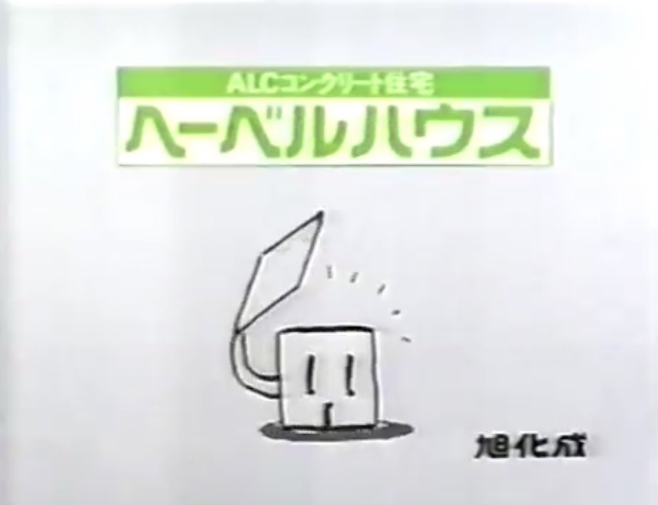 ヘーベルハウス Cm はーい ヘーベルハウス Cm はーい