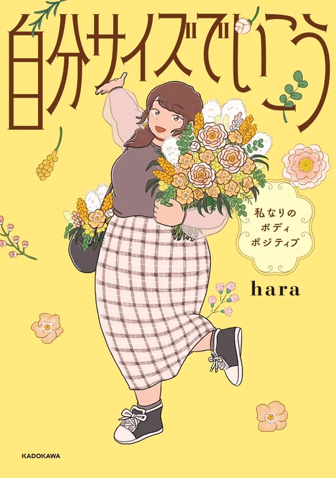 【📖書籍📖】
「自分サイズでいこう」発売中です!
(収録作品は次のツイートより)
▽https://t.co/AFutOyMUNT

【💭イベント💭】
また、出版記念にオンライントークイベントをさせていただきます🙏✨

日時:7月7日(水)19:30〜

イベント詳細や🎫購入はこちらから!
▽https://t.co/OLH2gfrOql 