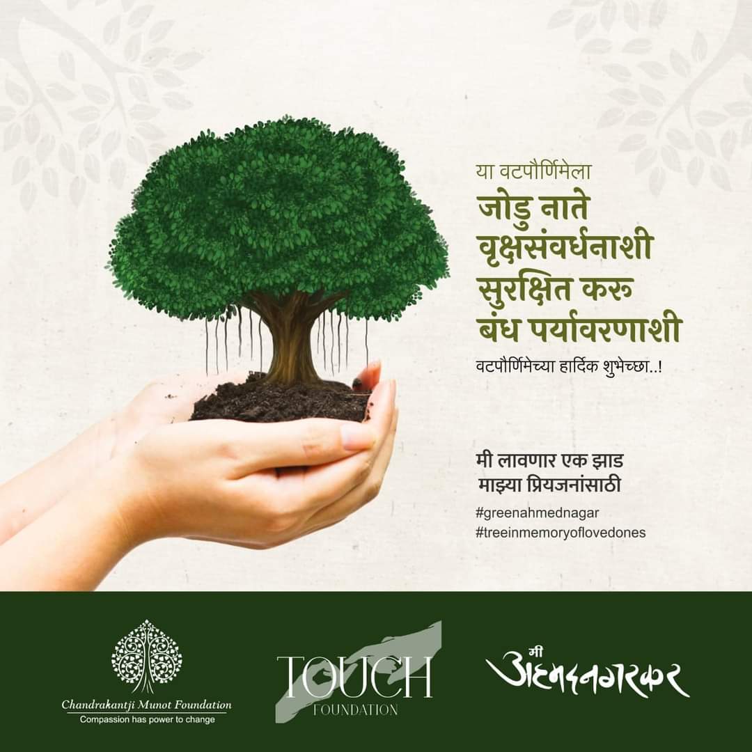 touchfoundati0n's tweet photo. "बाळा, शहरात इमारती बांधण्यासाठी लोकांनी हीच झाडे कापून टाकली होती आणि काँक्रिटची जंगले उभी केली. आपला आधारवड गेल्यावर आज मला सावलीचं महत्त्व कळलं बघ. आपल्या जुन्या रुढी-परंपरांचा खरा अर्थ आता कुठे मला समजू लागला आहे."
(2/2) https://t.co/eiS8ybswoo
