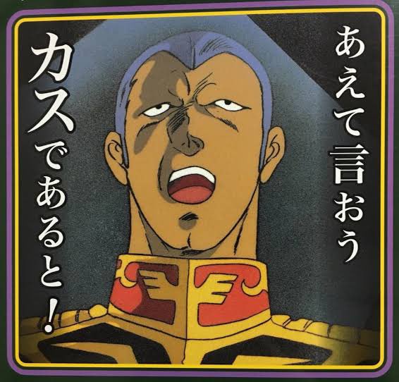 あえて言おうカスであると