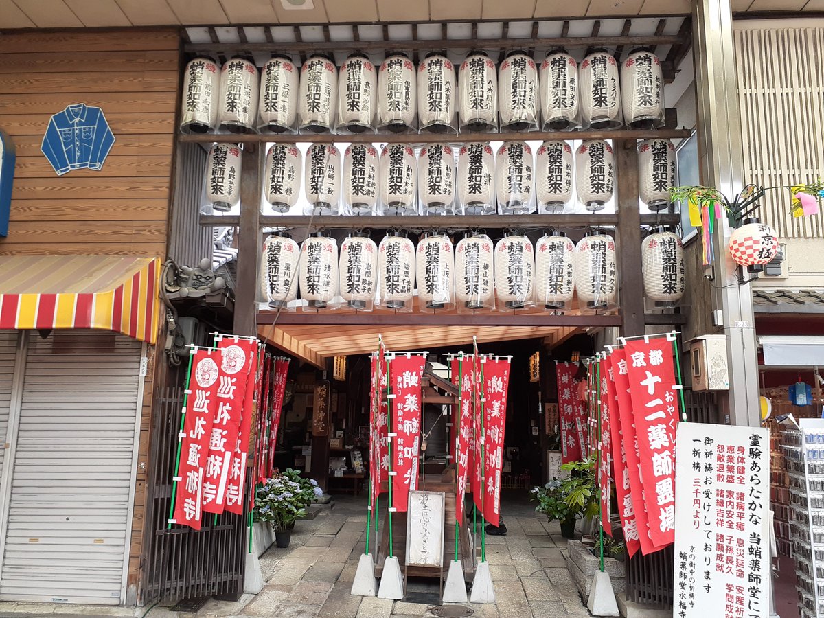 しもさん 10 31 カミコベ On Twitter 京都 蛸薬師堂です ガン封じ 病気平癒 厄除けにご利益があります とくに病気平癒のご利益がとても有名で がん封じは天下無双と伝わります 親孝行な僧が病身の母の求めで タコ を買い タコは薬師経に変わり 母の病が