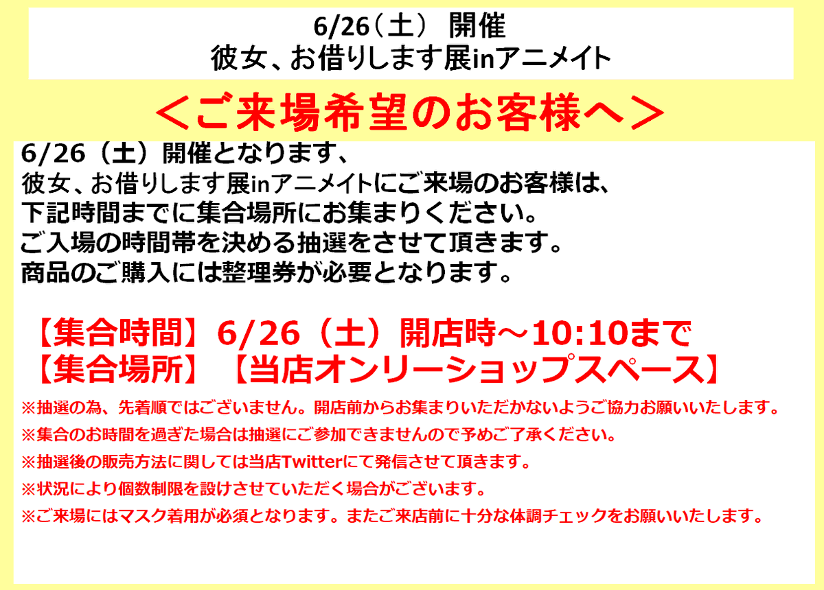 アニメイト仙台 グラッテ仙台 元気に開店中 お客様へのご案内 6 26 土 より開催の 彼女 お借りします展in アニメイト ですが混雑緩和の為 ご来場のお客様を対象に 入場時間の抽選をさせて頂きます 詳細につきましては添付popをご確認