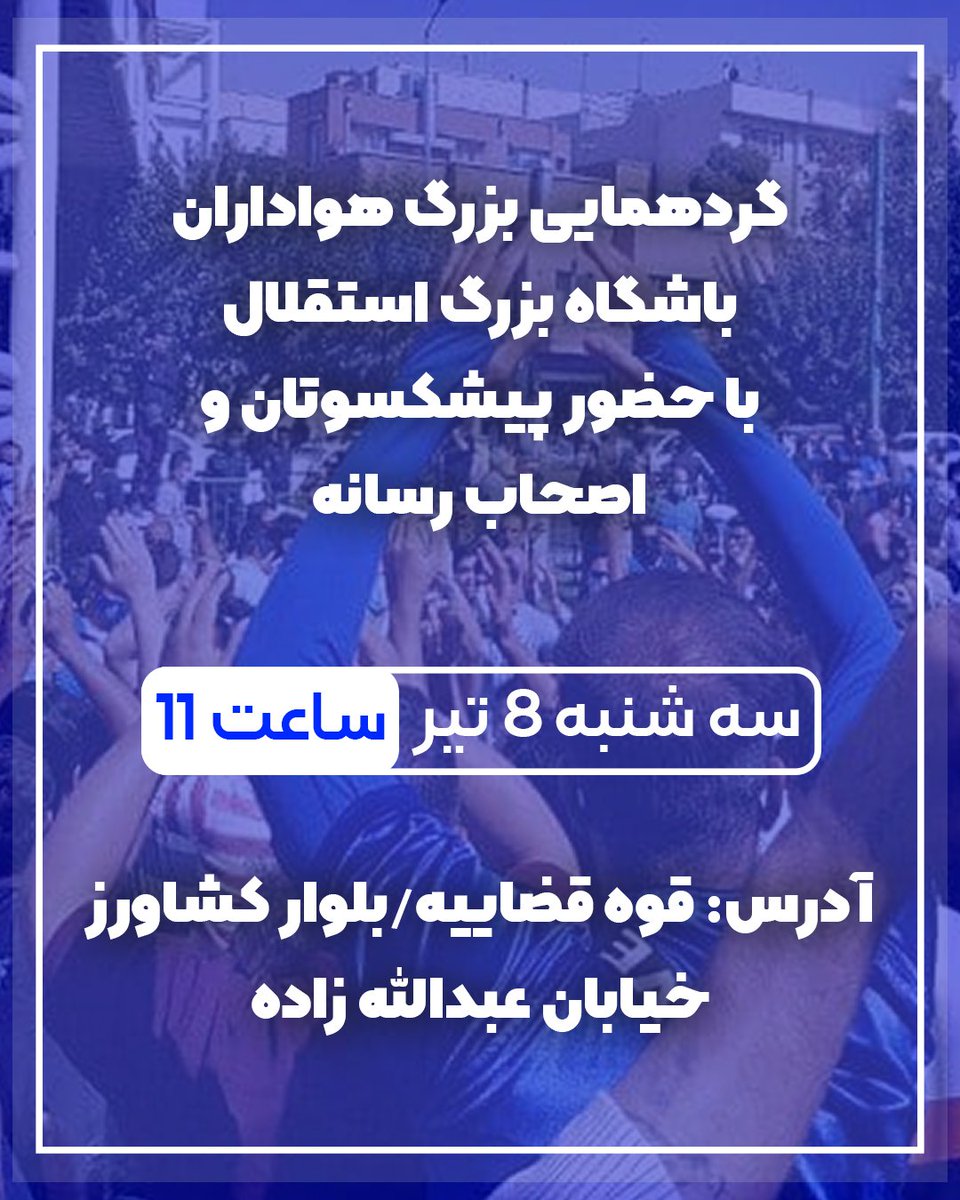 rassool1359's tweet photo. تا سه‌شنبه زمان مناسبی برای اطلاع‌رسانی در مورد شرکت در تجمع بزرگ هواداران استقلاله

لطفاً تا جایی که میشه این فراخوان رو نشر بدید و دوستانی که می‌تونن، حتما در این تجمع شرکت کنن

#تجمع_سه_شنبه_تاجیا https://t.co/WK3o2zMmMR