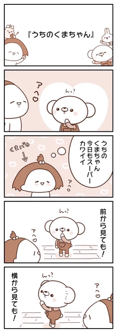 うちのくまちゃん毎週日曜更新  