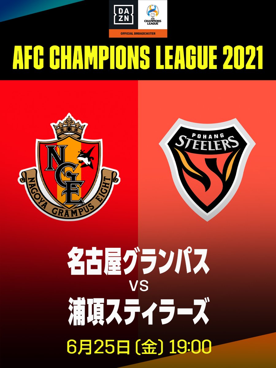 ট ইট র Dazn Japan 初戦ウノゼロ勝利の名古屋 連勝なるか 名古屋2戦目の相手はacl最多優勝を誇る強豪 浦項スティラーズ アジアを圧倒せよ Afcチャンピオンズリーグ グループステージmd2 名古屋 浦項 6 25 金 19 00