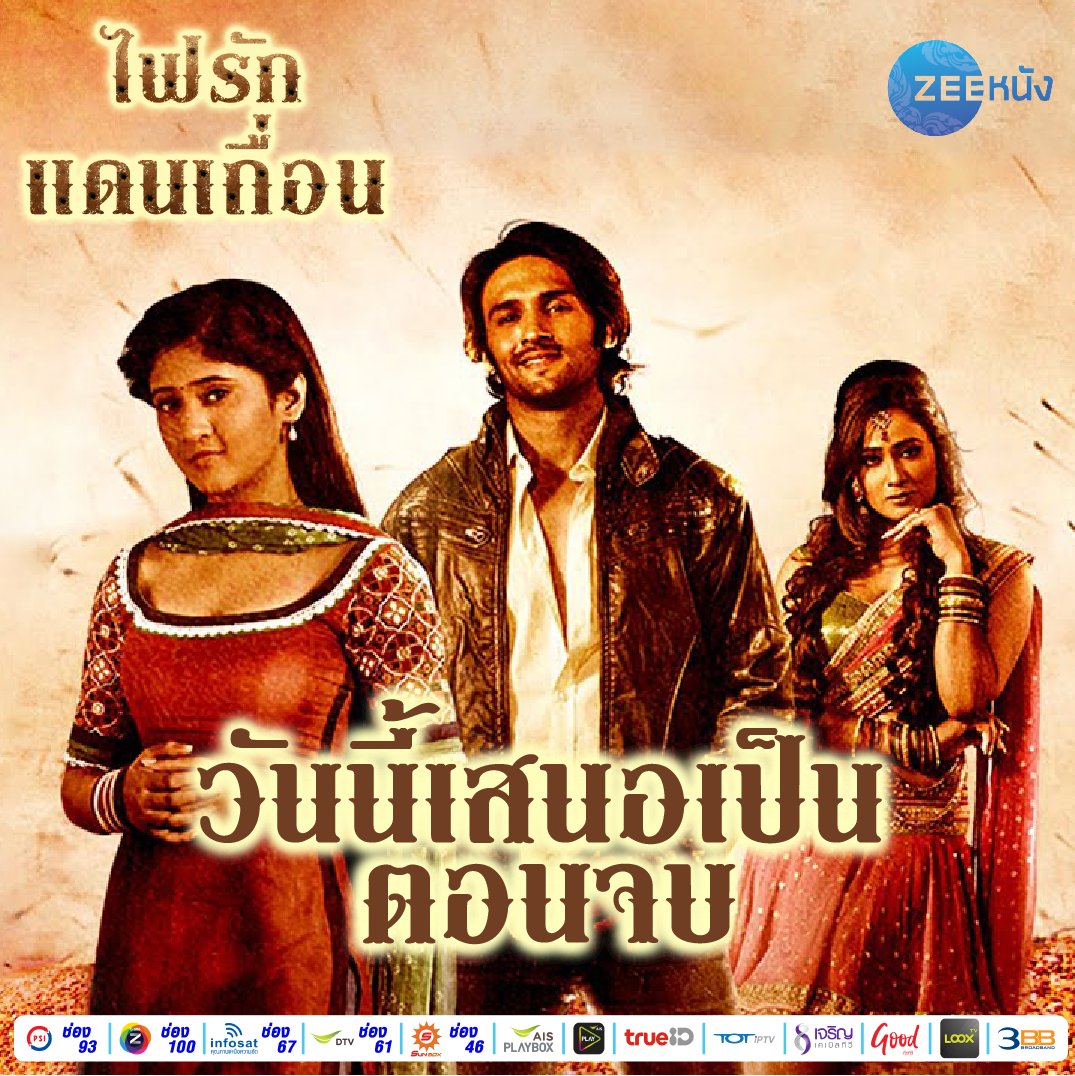 คืนนี้!! #ไฟรักแดนเถื่อน ภาคแรกจะต้องขอลาจอกันไปก่อน!! ขออกตัวเลยว่าเราอาจจะไม่ได้ฉายรีรันภาคแรกจนจบรุ่นแต่บอกเลยว่าแฟนๆ จะไม่ผิดหวังกันอย่างแน่นอน!!!! มารับชมตอนจบของซีรีส์พร้อมๆ กัน คืนนี้ เวลา 21.30 น. ทางช่อง  #ซีหนัง #สร้างความบันเทิงให้โลกคุณ #ZeeNung #EntertainingYourWorld