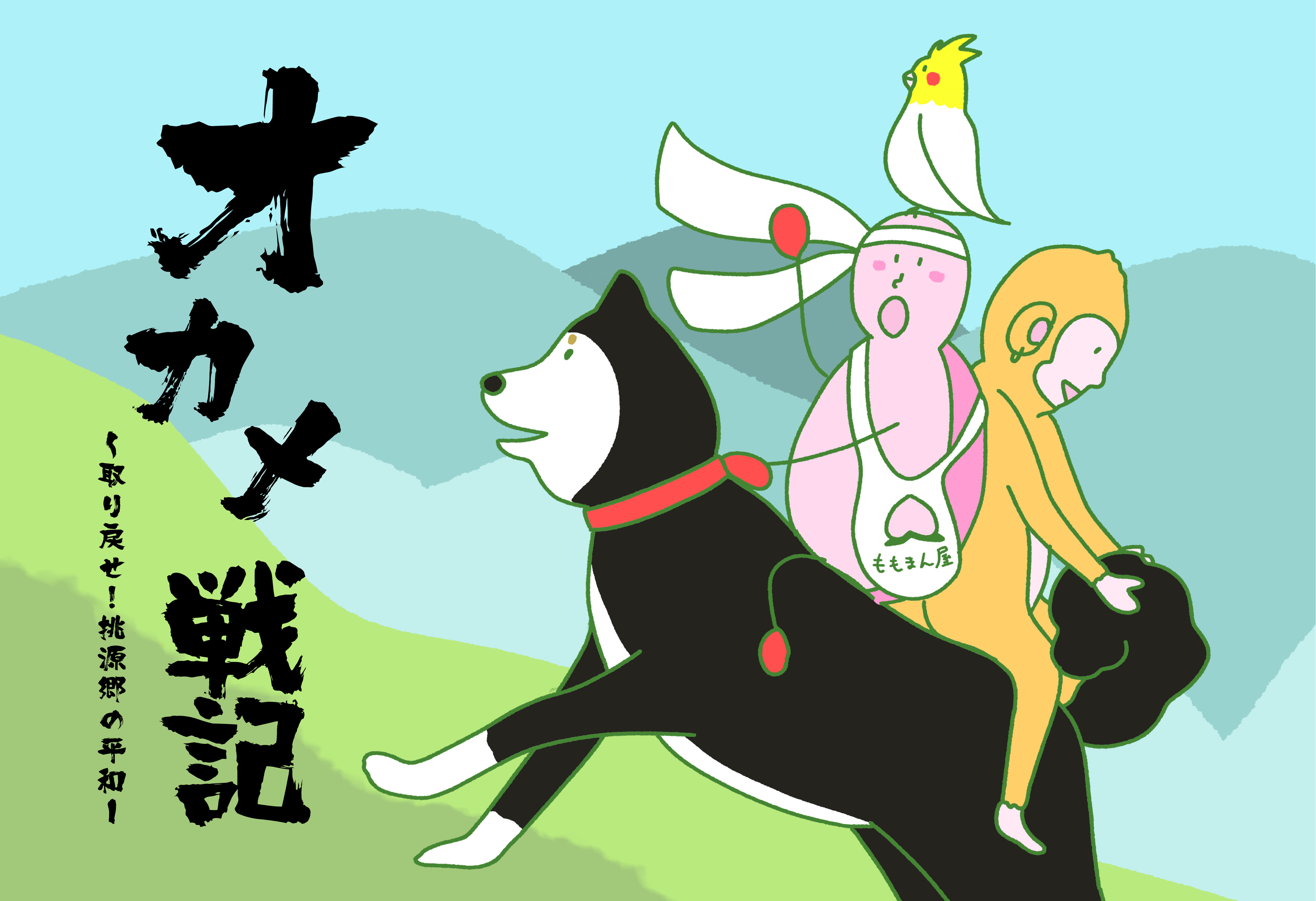 تويتر 桃源郷ガールズ على تويتر オカメ戦記 第1話 始まりの日 オカメさん主演ドラマ始まります 桃源郷ガールズ 桃太郎 犬 オカメインコ サル 昔話 イラスト お絵描き 漫画 1日1絵 イラスト好きな人と繋がりたい 絵描きさんと繋がりたい