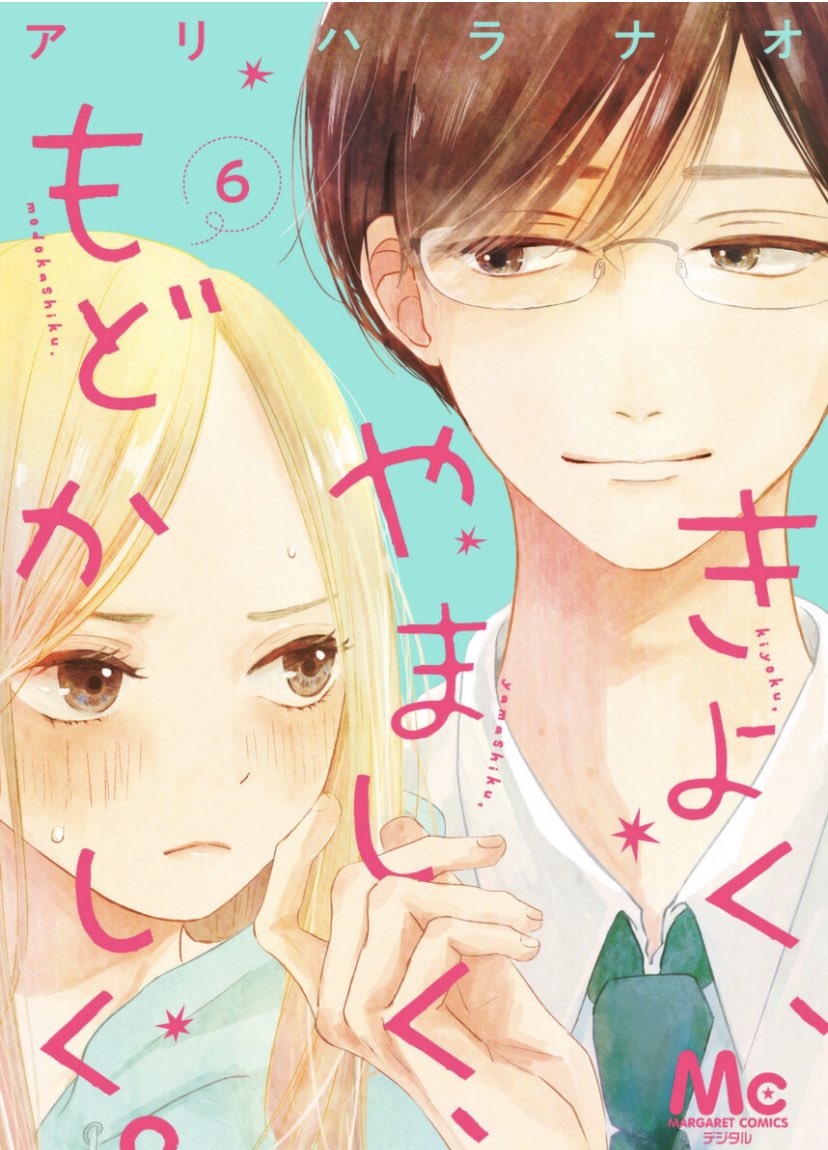 きよく、やましく、もどかしく。
分冊⑥ 配信開始です🐥

7/13売り別マ8月号本誌に載る分、の、直前の話、です!

あらすじに「空前絶後」ってワードが出てきてちょっとおもろかったです。

また期間限定2巻無料で読めるようになってますのでぜひ!よろしくお願いします✨
#きよやま 