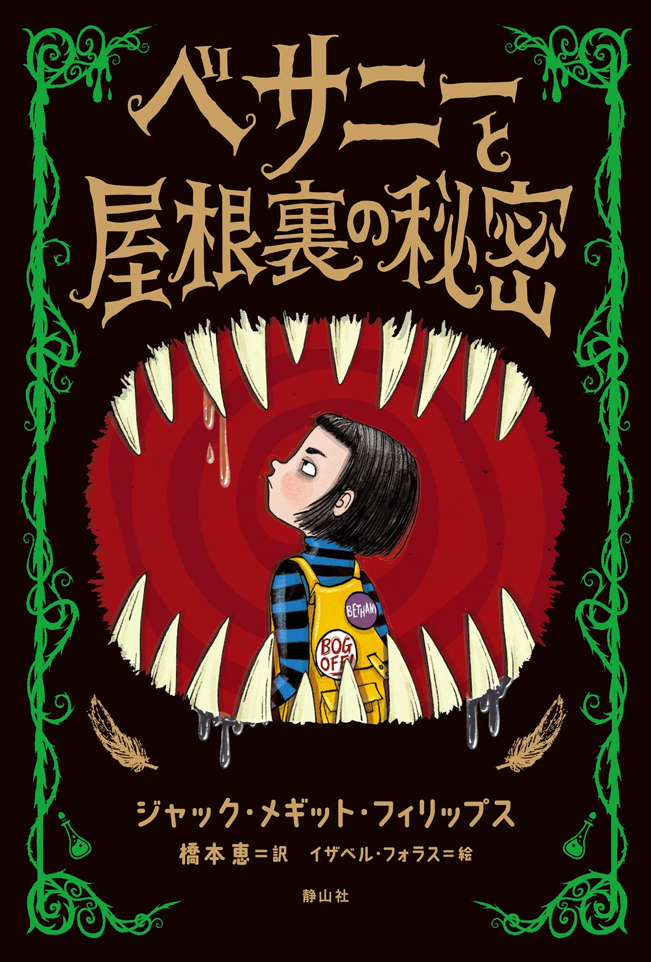 クラモチ ベサニーと屋根裏の秘密 を読んだ 怪物に生贄を捧げては不老薬を受け取り 5百年も生きているエベニーザー しかし 怪物が今度は人間の子供が食べたいと言い出して 邪悪と邪悪の戦いかなーと思ったら 案外早く主人公サイドがいい子に