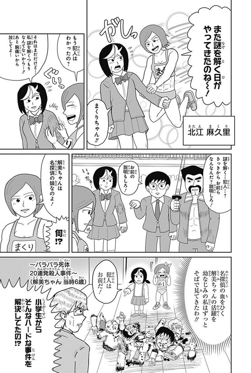 『謎尾解美の爆裂推理!!』
〜全校集会殺人事件〜(2/8) 