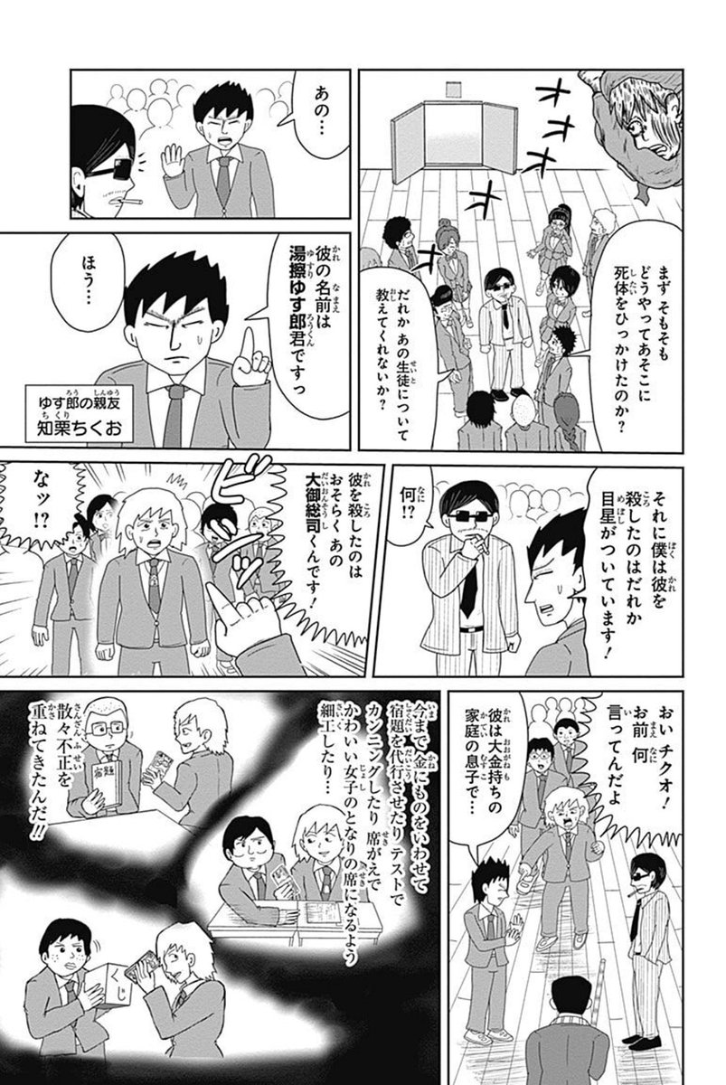 『謎尾解美の爆裂推理!!』
〜全校集会殺人事件〜(3/8) 